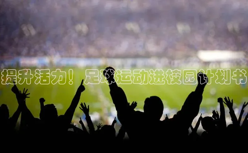 九游j9登录入口首页顺丰提升活力！足球运动进校园计划书