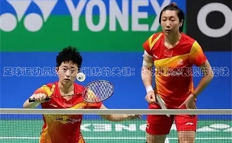 九游j9登录入口首页顺丰足球运动员注意力训练的关键：提升比赛表现的秘诀