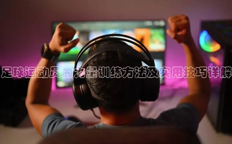j9九游会最新地址路畅科技足球运动员的力量训练方法及实用技巧详解