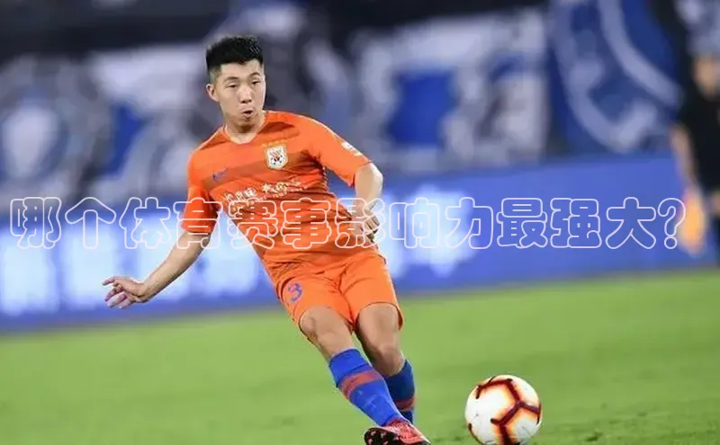 ag九游会j9官方网站j9天键股份哪个体育赛事影响力最强大？