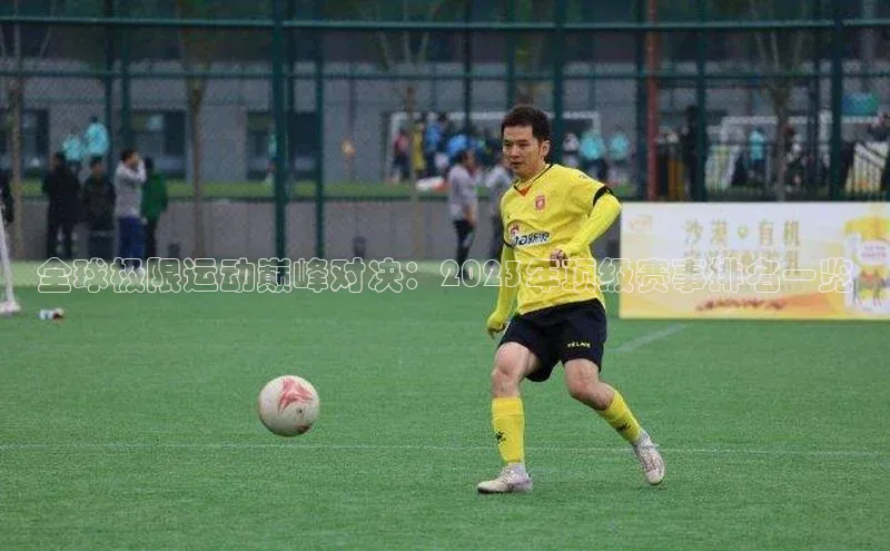 全球极限运动巅峰对决：2023年顶级赛事排名一览