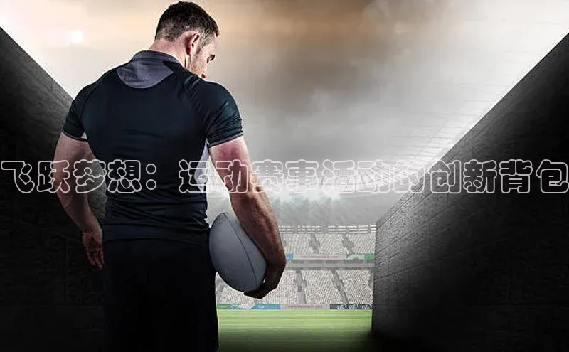 飞跃梦想：运动赛事活动的创新背包
