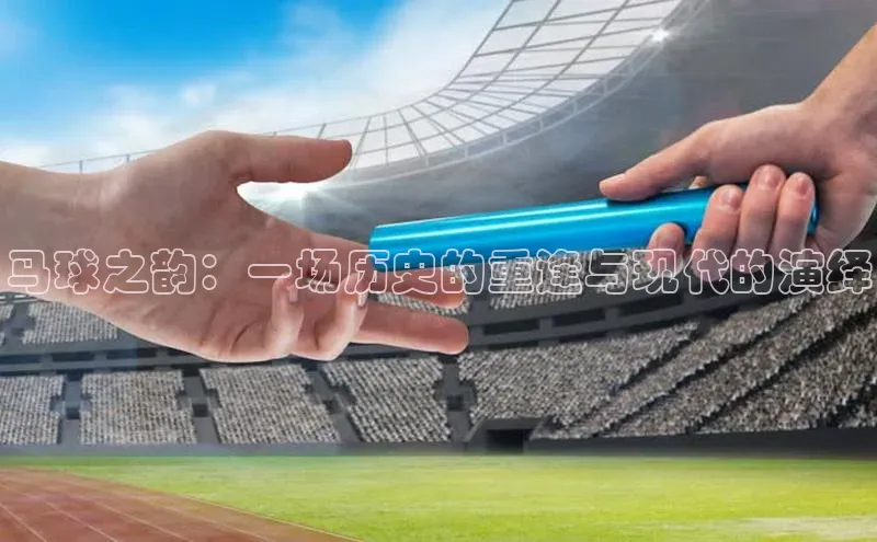马球之韵：一场历史的重逢与现代的演绎