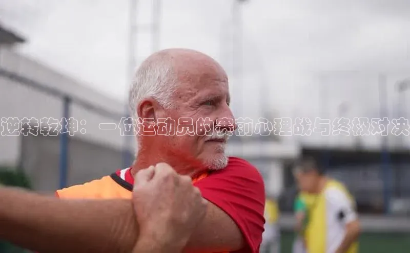 逆转乾坤：一位运动员的赛前心理战与终极对决