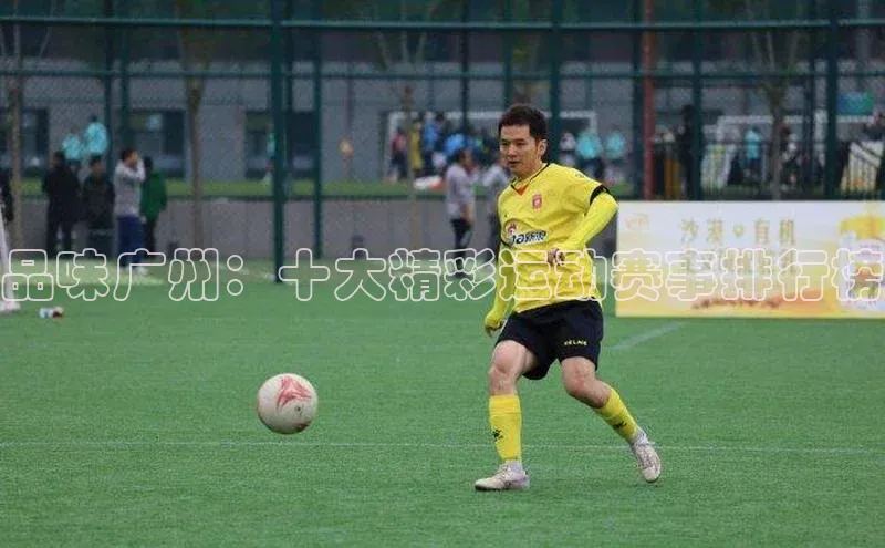 品味广州：十大精彩运动赛事排行榜