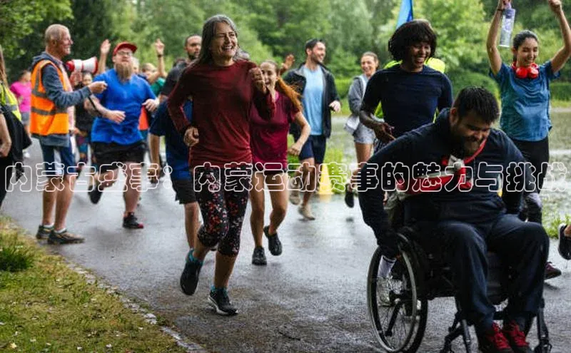 内蒙古盛事：内蒙运动赛事的魅力与挑战
