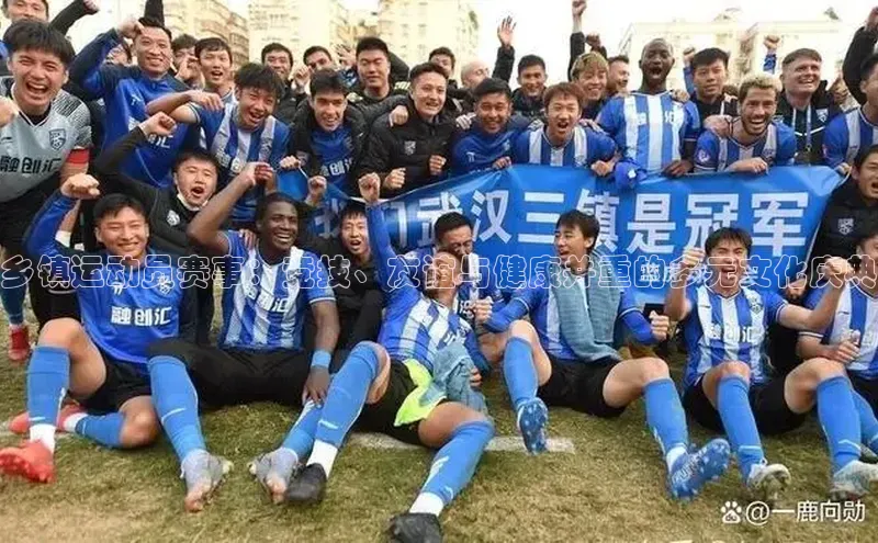 乡镇运动员赛事：竞技、友谊与健康并重的多元文化庆典