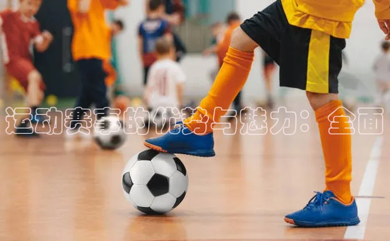 运动赛事的优势与魅力：全面