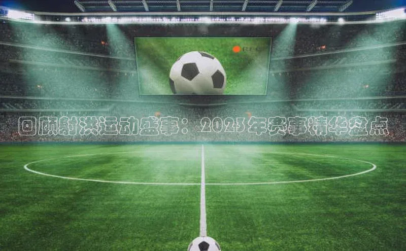 回顾射洪运动盛事：2023年赛事精华盘点