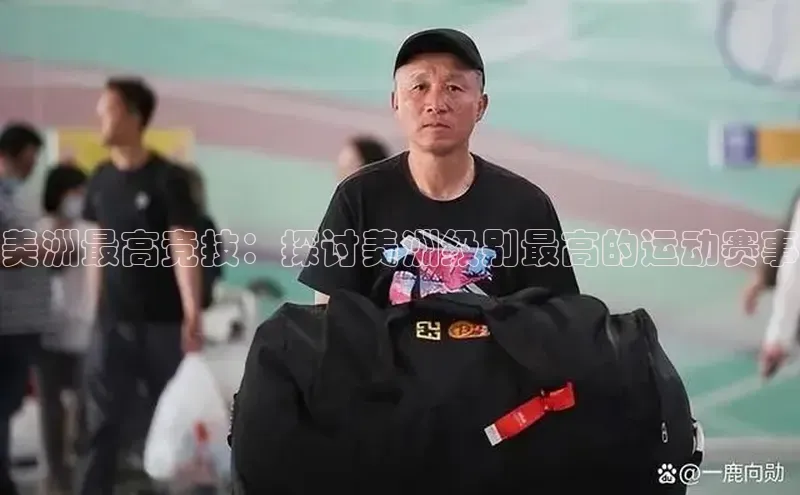 美洲最高竞技：探讨美洲级别最高的运动赛事