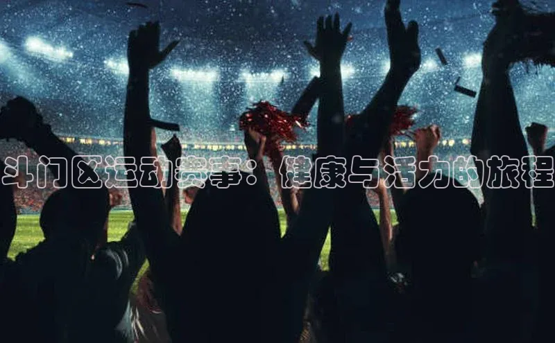 斗门区运动赛事：健康与活力的旅程