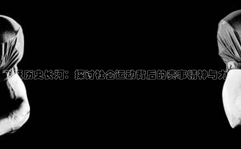 飞跃历史长河：探讨社会运动背后的赛事精神与力量