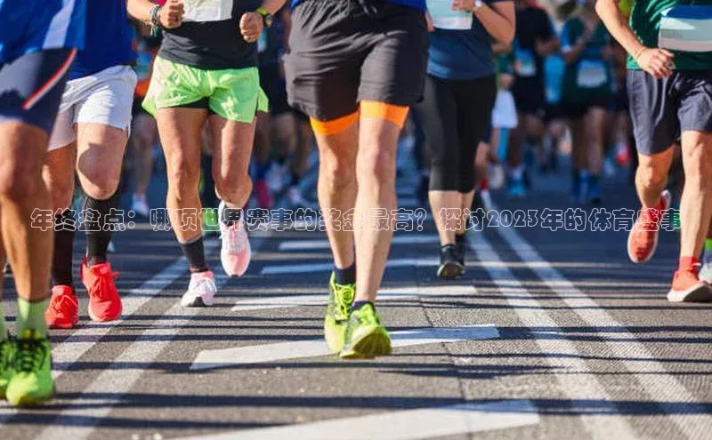 年终盘点：哪项世界赛事的奖金最高？探讨2023年的体育盛事