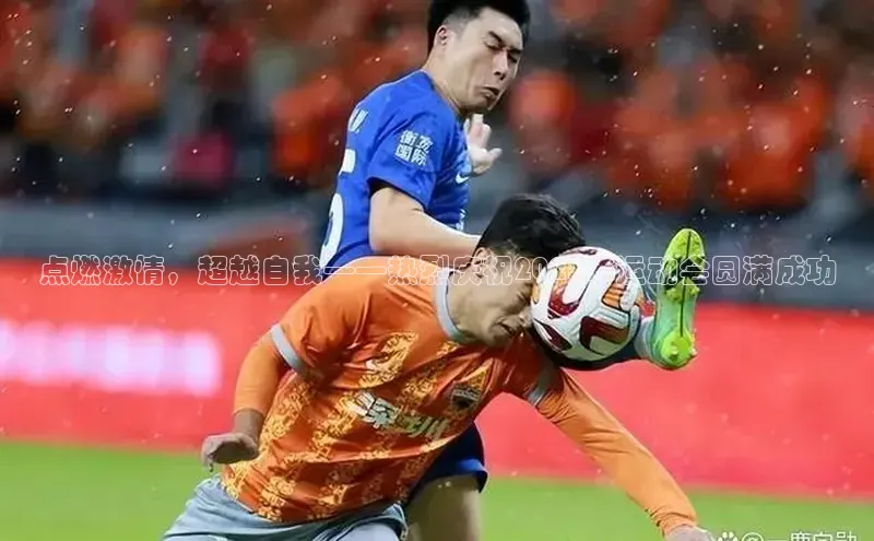 点燃激情，超越自我——热烈庆祝2023年运动会圆满成功