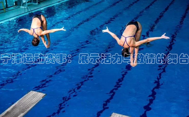 宁津运动赛事：展示活力与激情的舞台