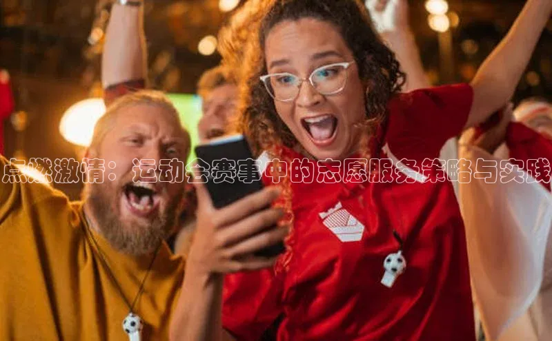 点燃激情：运动会赛事中的志愿服务策略与实践