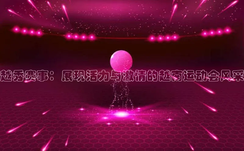 越秀赛事：展现活力与激情的越南运动会风采