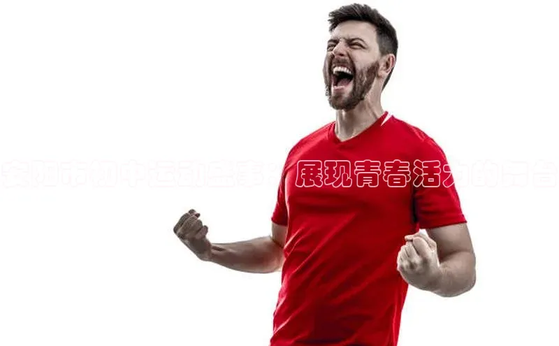 安阳市初中运动盛事：展现青春活力的舞台