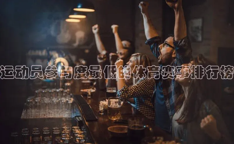 运动员参与度最低的体育赛事排行榜