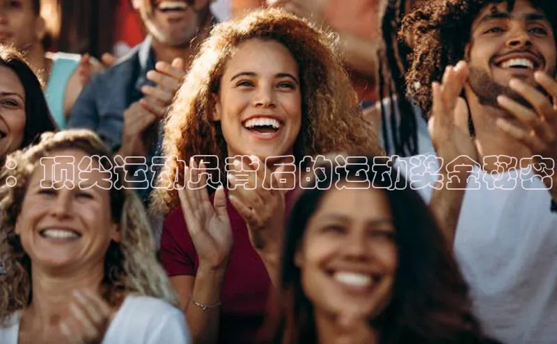 ：顶尖运动员背后的运动奖金秘密