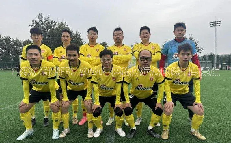 全球体育盛事：2024年巴黎奥运会的赛程与亮点