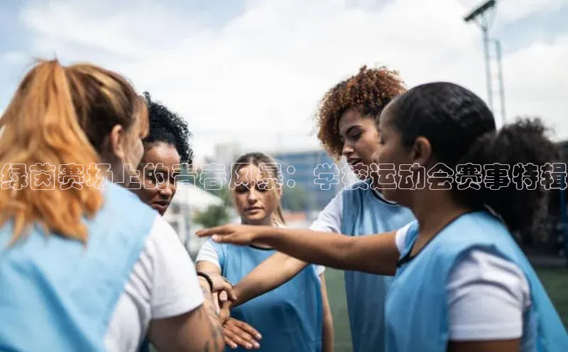 绿茵赛场上的青春风暴：学校运动会赛事特辑
