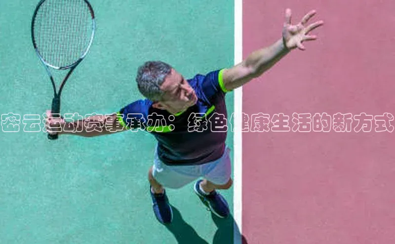 密云运动赛事承办：绿色健康生活的新方式