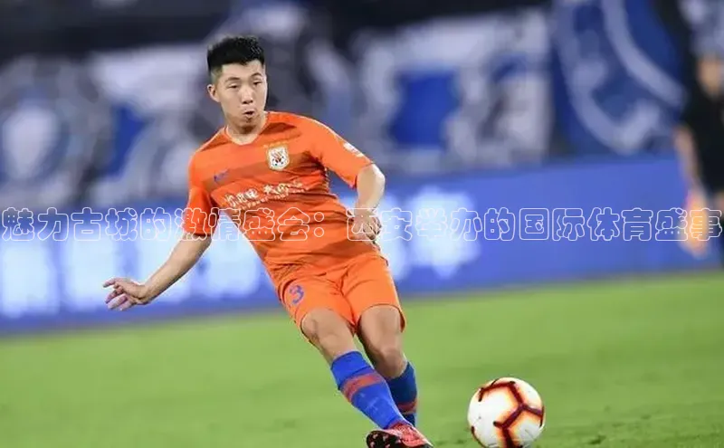 魅力古城的激情盛会：西安举办的国际体育盛事